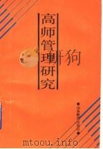 高师管理研究 1989 PDF电子版封面 7532808394 于超主编