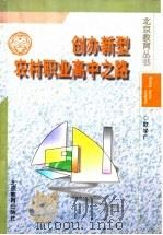 创办新型农村职业高中之路 1998 PDF电子版封面 7530316389 欧学广著