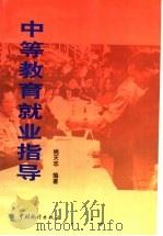 中等教育就业指导 1999 PDF电子版封面 7503728728 姚天志编著