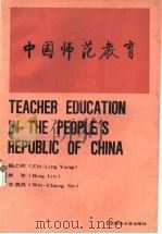 中国师范教育（1989 PDF版）