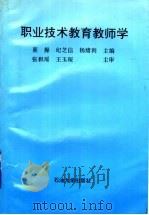 职业技术教育教师学（1995 PDF版）