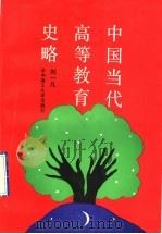 中国当代高等教育史略 1991 PDF电子版封面 7560906109 刘一凡著