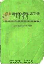 成人教育应用知识手册 1989 PDF电子版封面 7105008393 《成人教育应用知识手册》编写组编