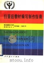 扫盲后教材编写制作指南（1990 PDF版）