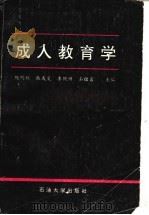 成人教育学（1995 PDF版）