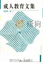 成人教育文集 1997 PDF电子版封面 7561512449 杨呈辉著