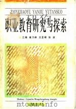 职业教育研究与探索（1997 PDF版）