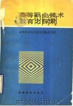 高等职业技术教育之探索 1991 PDF电子版封面 7535512488 高等职业技术教育课题研究组编著