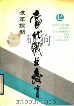 当代职业教育改革探新（1990 PDF版）