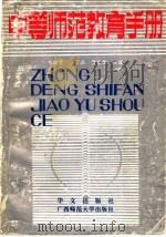 中等师范教育手册（1991 PDF版）