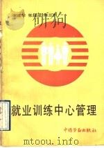 就业训练中心管理 1992 PDF电子版封面 7504508152 谢建学等编著