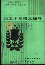 职工中专语文辅导 1987 PDF电子版封面 7033·6531 佟维义等编