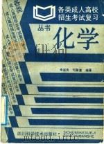 化学 1991 PDF电子版封面 7536410506 卢铁城主编;李远良,邓居慧编著
