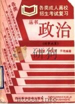 政治 时事政策 1991 PDF电子版封面 753641045X 卢铁城主编;刘世豪,李余利,方艳编著