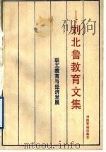 职工教育与经济发展 刘北鲁教育文集 1991 PDF电子版封面 7504505382 刘北鲁著