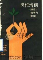 岗位培训 规范、教学与管理 1990 PDF电子版封面 7532318516 王垂芳,彭连富等编