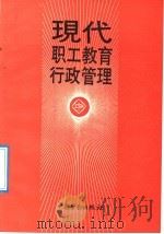 现代职工教育行政管理 1991 PDF电子版封面 7504508403 郭大成等编著