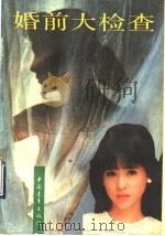 婚前大检查   1989  PDF电子版封面  7500605315  木恒选编 