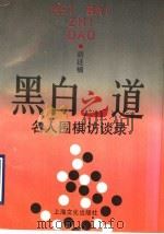 黑白之道 名人围棋访谈录 1993 PDF电子版封面 7805115729 胡廷楣著