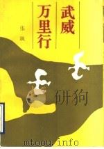 武威万里行 1989 PDF电子版封面 7108002639 张飙著
