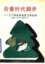 合着时代脚步 王子强新闻报道文章选编 1990 PDF电子版封面 7800106667 王子强著;陈志远编