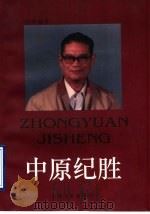 中原纪胜 1997 PDF电子版封面 7532115569 李仲源著
