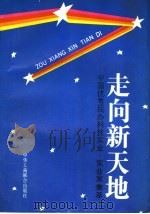 走向新天地 中国优秀民办科技实业、实业家集萃 1993 PDF电子版封面 7801000153 中国优秀民办科技实业,实业家集萃