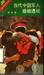 当代中国军人婚姻透视 1990 PDF电子版封面 7506302756 高建国著