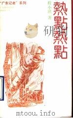 热点热点 程小琪纪实特写作品选 1990 PDF电子版封面 7805211426 程小琪著