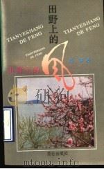 田野上的风 1990 PDF电子版封面 7800402037 杨旭著