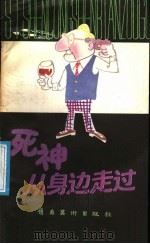 死神从身边走过（1987 PDF版）