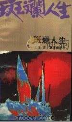 斑斓人生 1990 PDF电子版封面 7536612958 王晨著
