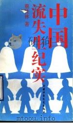 中国流失生纪实 1993 PDF电子版封面 7500718241 蔡桂林著