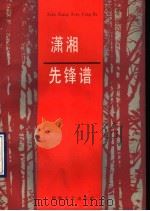 潇湘先锋谱 1990 PDF电子版封面 7540405422 朱泽民等主编;中共零陵地委组织部,零陵地区作家协会编