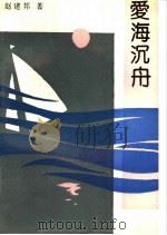爱海沉舟 1990 PDF电子版封面 7206009093 赵建邦著