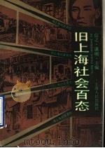 旧上海社会百态 1991 PDF电子版封面 7208008930 信之,潇明主编