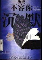 历史不容你沉默（1989 PDF版）