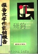 报告文学作家的报告   1990  PDF电子版封面  780560200X  朱子南著 