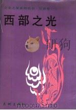 西部之光 1990 PDF电子版封面 7800681173 甘肃省文联图编部编