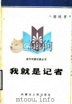 我就是记者 1990 PDF电子版封面 7204009029 刘时平著