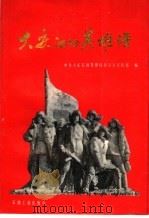 大庆油田英雄谱 1990 PDF电子版封面 750210500X 中共大庆石油管理局委员会宣传部编