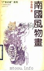 南国风物画 1990 PDF电子版封面 7805211205 李春晓著