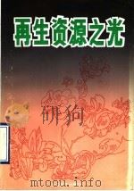 再生资源之光 1991 PDF电子版封面 7535404146 许俊杰主编;湖北人民广播电台等编