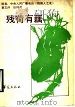 残荷有藕 1990 PDF电子版封面 7800536904 蔡志评,张仲可编