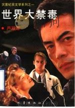 世界大禁毒 1993 PDF电子版封面 7502809252 严双军著
