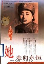 她走向永恒 长篇纪实文学 1993 PDF电子版封面 7508101006 马泰泉著