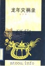 龙年灾祸录 1991 PDF电子版封面 7224017175 金平著