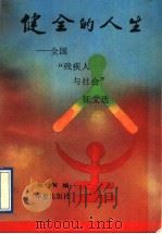 健全的人生 全国“残疾人与社会”征文选 1993 PDF电子版封面 7800537765 吴炯编
