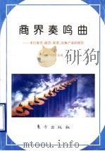 商界奏鸣曲 来自股票、邮票、彩票、房地产业的报告 1993 PDF电子版封面 7506003473 洪日,辜欣选编
