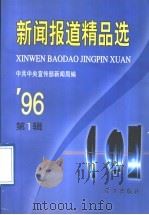 新闻报道精品选 1996年第1辑 1996 PDF电子版封面 7801160762 中共中央宣传部新闻局编